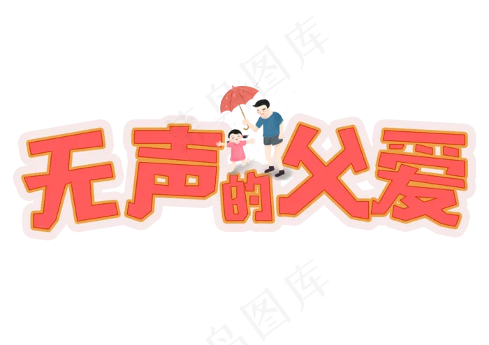 父亲节无声的父爱粉色艺术字(5017X3543(DPI:300))psd模版下载