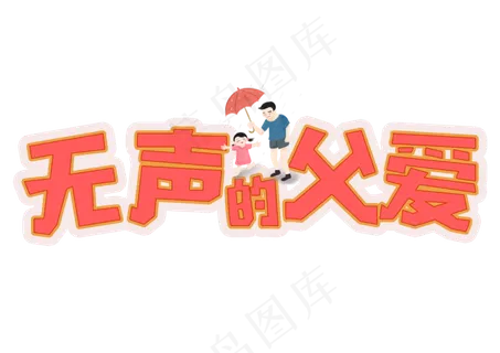 父亲节无声的父爱粉色艺术字
