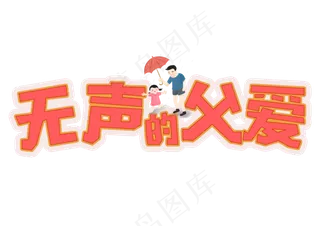 父亲节无声的父爱粉色艺术字