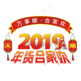 天猫形象年货节2019电商艺术字