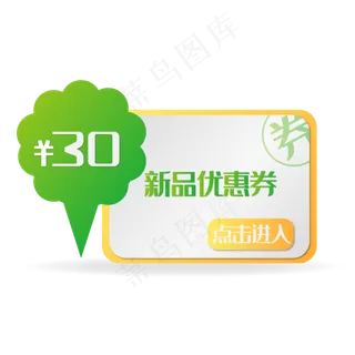 绿色优惠券