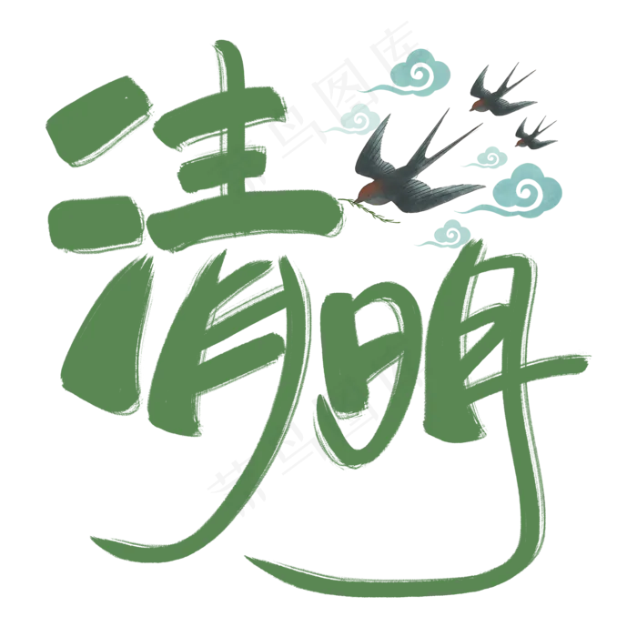 清明绿色原创手写毛笔艺术字(2000X2000(DPI:300))psd模版下载