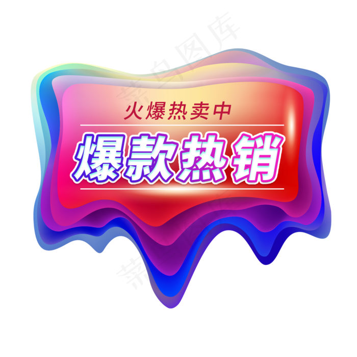 爆款热销电商艺术字
