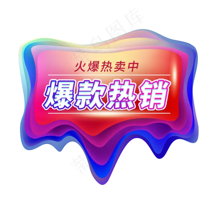 爆款热销电商艺术字(2000X2000(DPI:150))psd模版下载