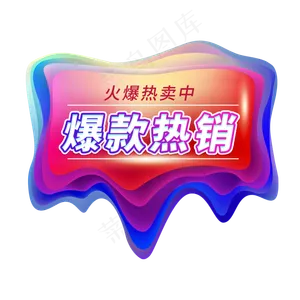 爆款热销电商艺术字