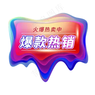 爆款热销电商艺术字