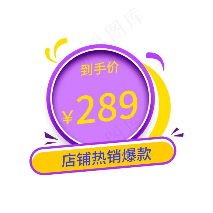 电商通用标签(2000X2000(DPI:300))psd模版下载