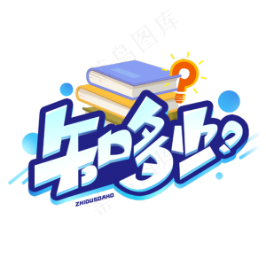 知多少创意字体