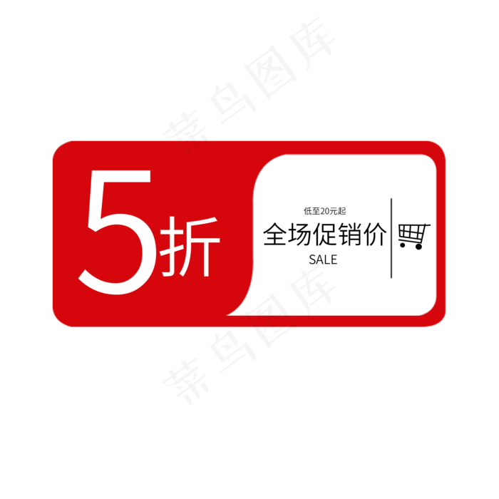 全场促销价5折