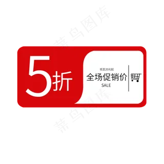 全场促销价5折