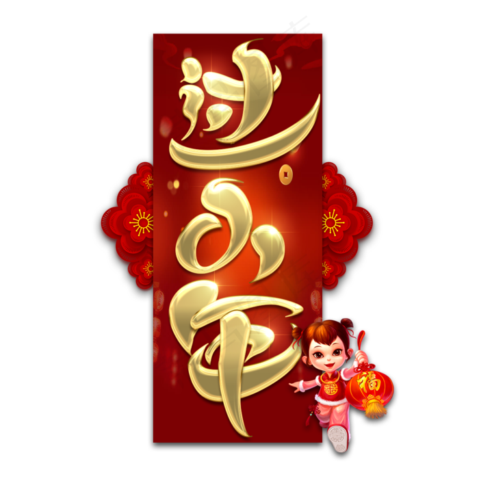 过小年金属创意艺术字(2345X2345(DPI:150))psd模版下载