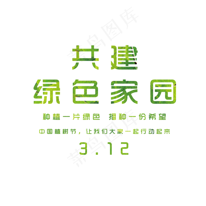 简约共建绿色家园艺术字(2000X2000(DPI:150))psd模版下载