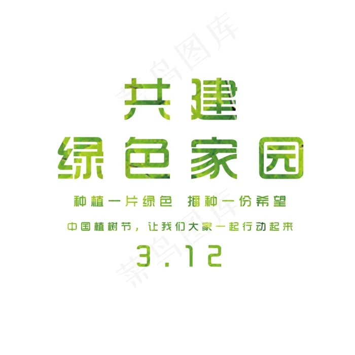 简约共建绿色家园艺术字(2000X2000(DPI:150))psd模版下载