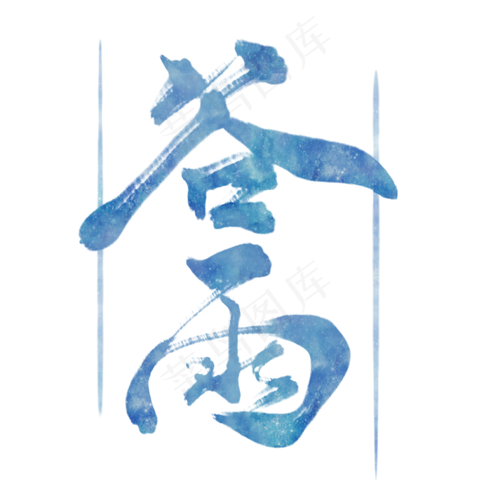 二十四节气毛笔艺术字谷雨