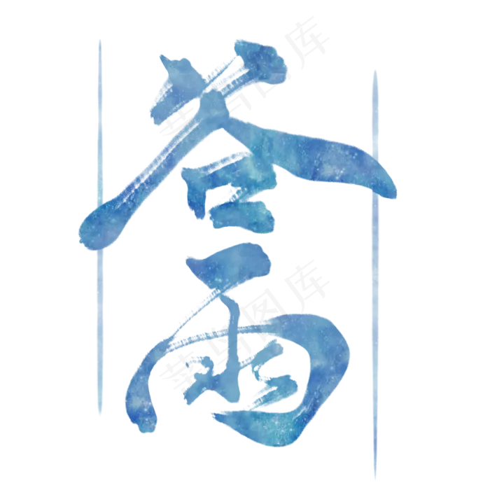 二十四节气毛笔艺术字谷雨(2000X2000(DPI:119))psd模版下载