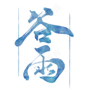 二十四节气毛笔艺术字谷雨