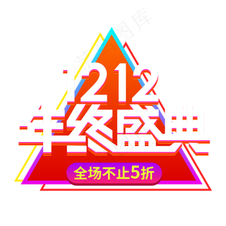双12年终盛典,免抠元素