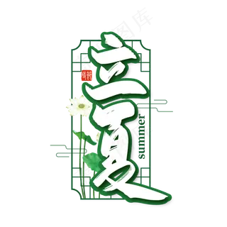 二十四节气立夏手写艺术字