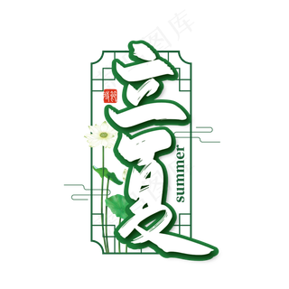 二十四节气立夏手写艺术字