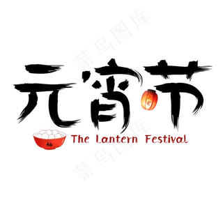 黑色创意元宵节艺术字