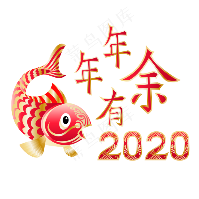 新快乐年年年有余,免抠元素(4000X4000(DPI:300))ai矢量模版下载