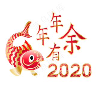 新快乐年年年有余,免抠元素