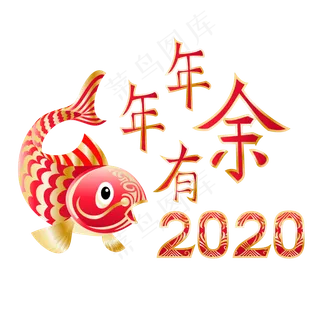 新快乐年年年有余,免抠元素