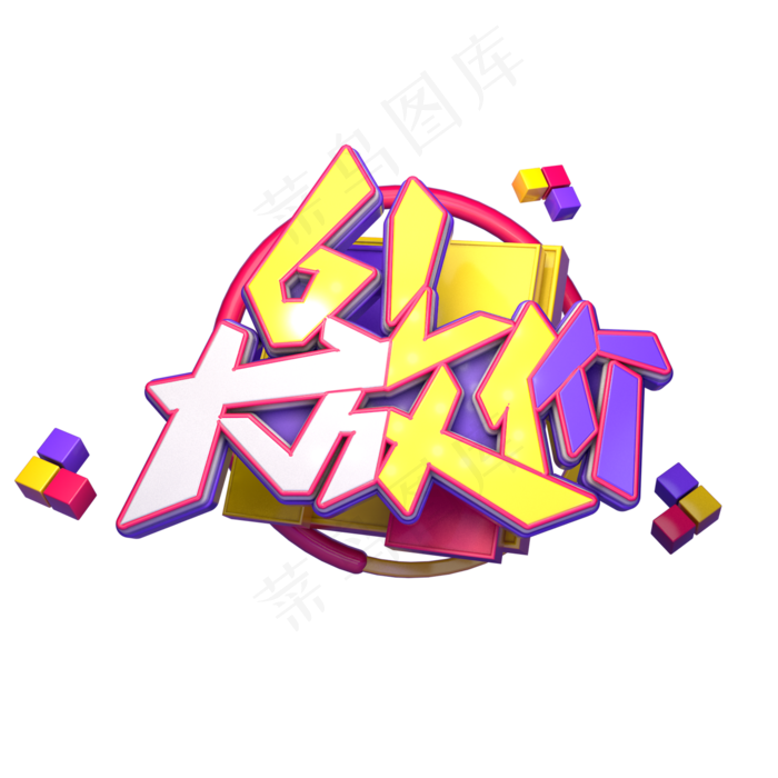 61大放价字体元素艺术字(2000X2000(DPI:149))psd模版下载