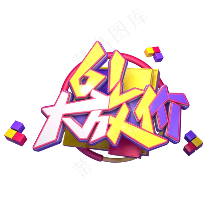 61大放价字体元素艺术字(2000X2000(DPI:149))psd模版下载