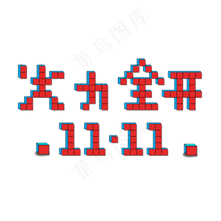 双十一火力全开购物狂欢节全球狂欢节约惠双十一