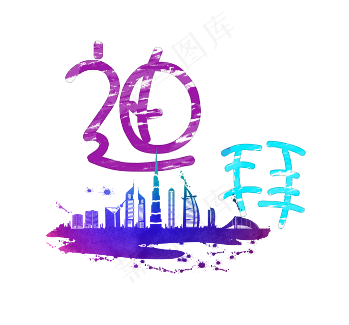 旅游景点迪拜菜鸟图库艺术字(3000*2796px)psd模版下载