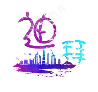 旅游景点迪拜菜鸟图库艺术字