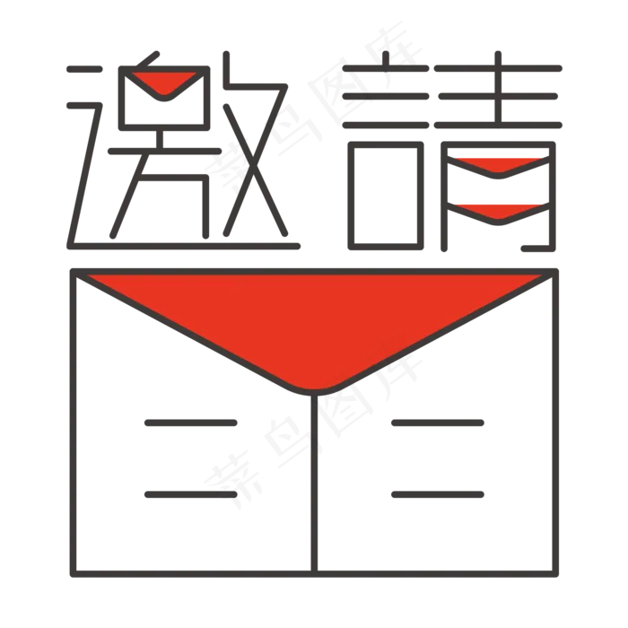 邀请函创意字体(2000X2000(DPI:300))psd模版下载