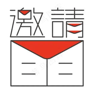 邀请函创意字体