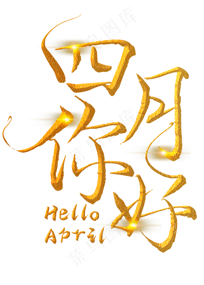 四月你好金色手写字(2000X2800(DPI:300))psd模版下载