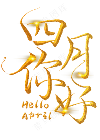 四月你好金色手写字