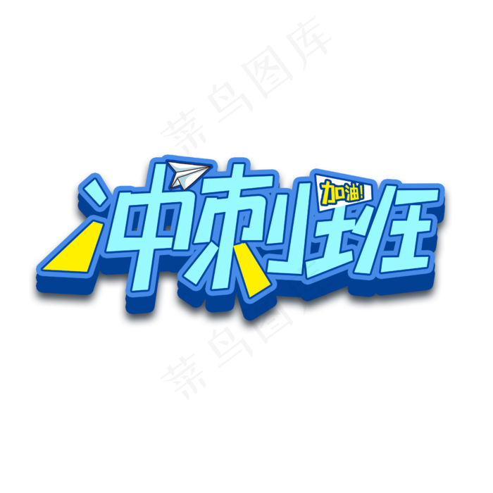 冲刺班立体字