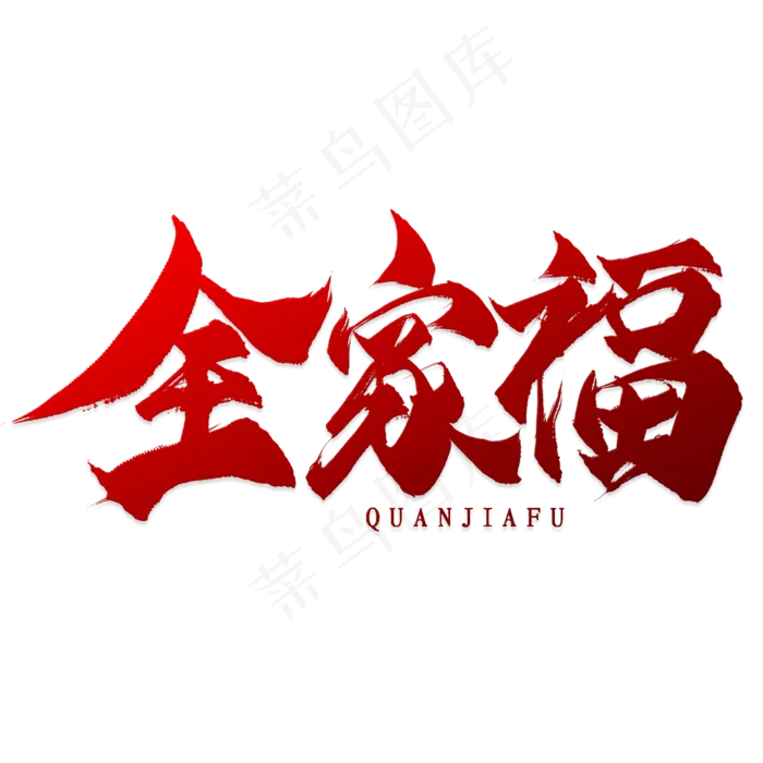 全家福毛笔艺术字(2000X2000(DPI:300))psd模版下载