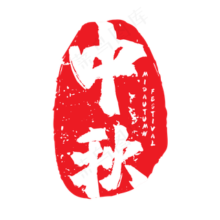中秋墨迹中国风印章