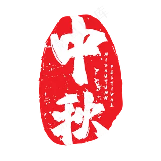中秋墨迹中国风印章