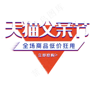 天猫父亲节电商促销专用