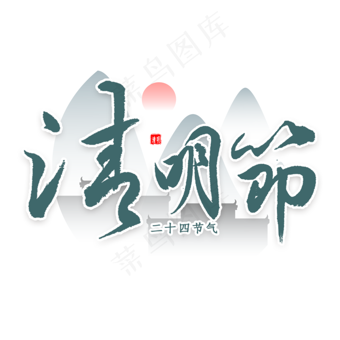 清明节毛笔字