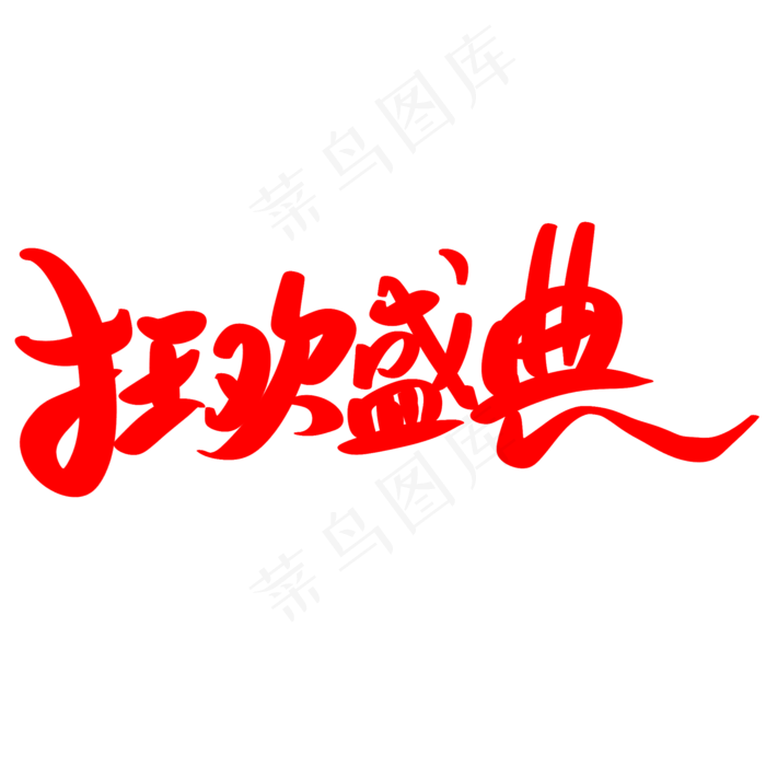 双十二狂欢盛典(2000*2000px 	      )psd模版下载