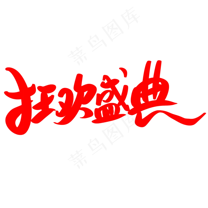 双十二狂欢盛典(2000*2000px 	      )psd模版下载