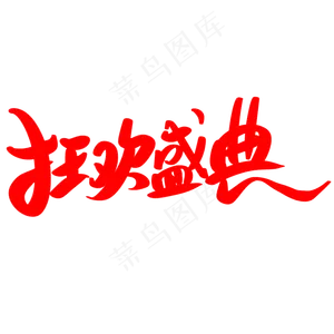 双十二狂欢盛典