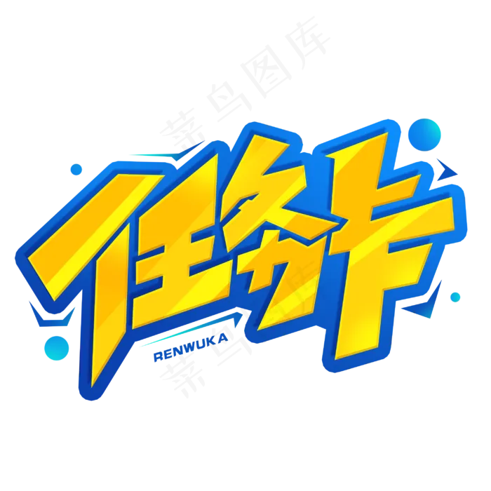 任务卡创意字体(3000X3000(DPI:300))psd模版下载