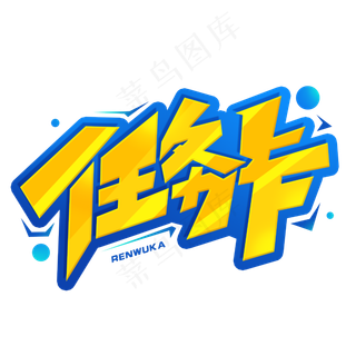 任务卡创意字体