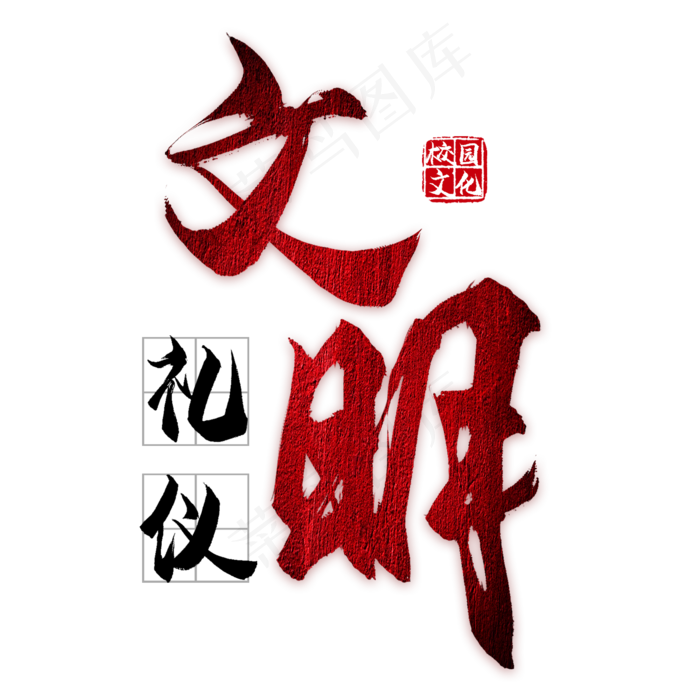 文明礼仪校园文化(2000X2000(DPI:300))psd模版下载