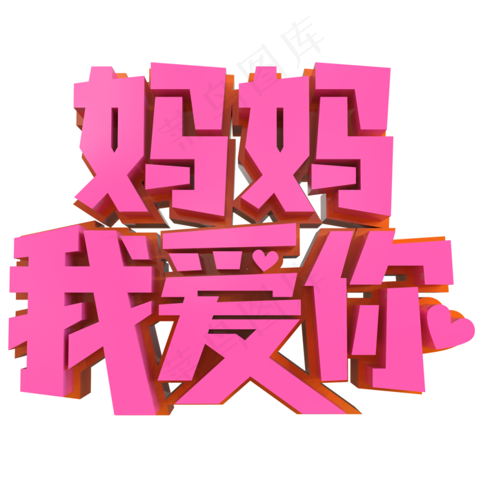 妈妈我爱你创意立体字
