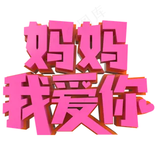 妈妈我爱你创意立体字